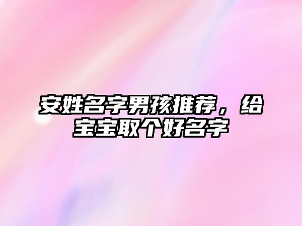 安姓名字男孩推荐，给宝宝取个好名字