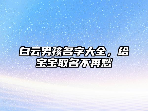 白云男孩名字大全，给宝宝取名不再愁