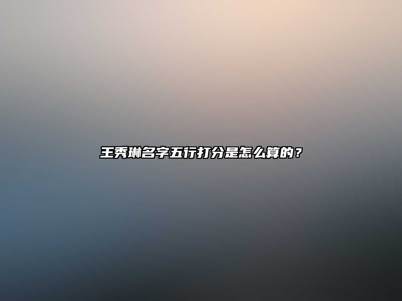 王秀琳名字五行打分是怎么算的？