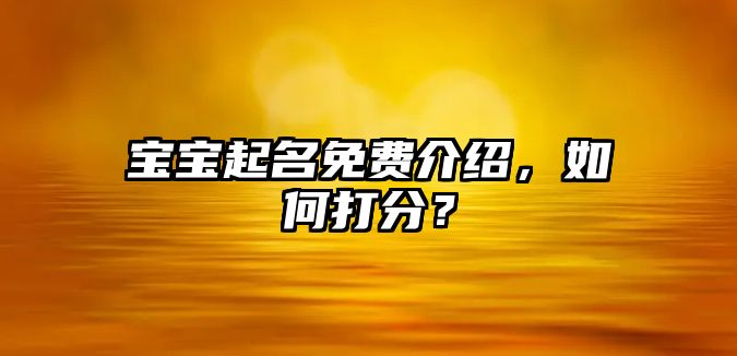 宝宝起名免费介绍，如何打分？