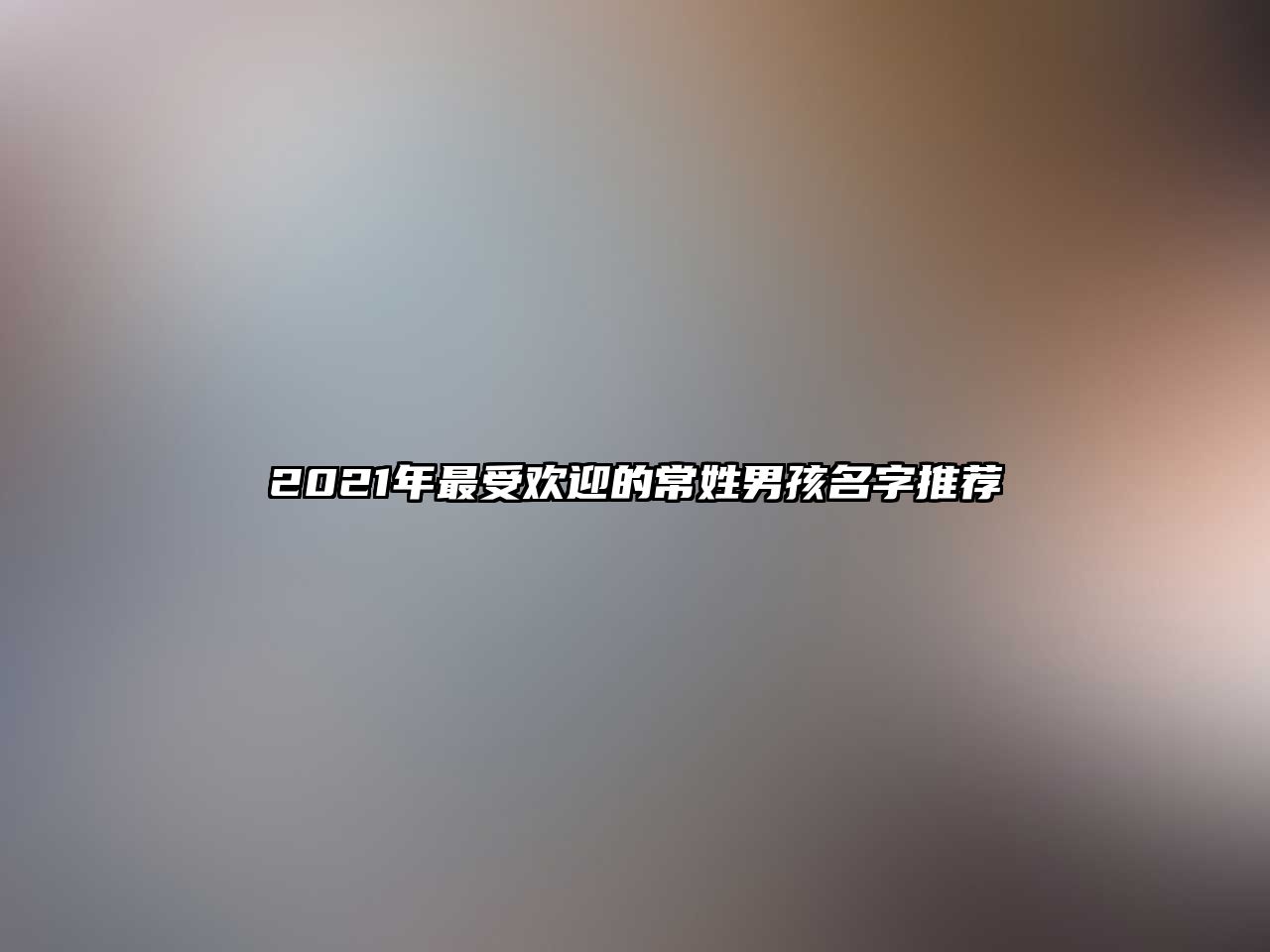 2021年最受欢迎的常姓男孩名字推荐