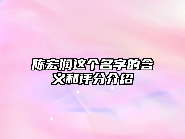 陈宏润这个名字的含义和评分介绍