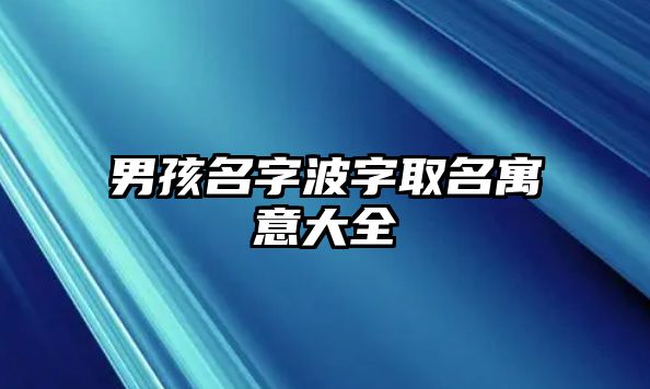 男孩名字波字取名寓意大全