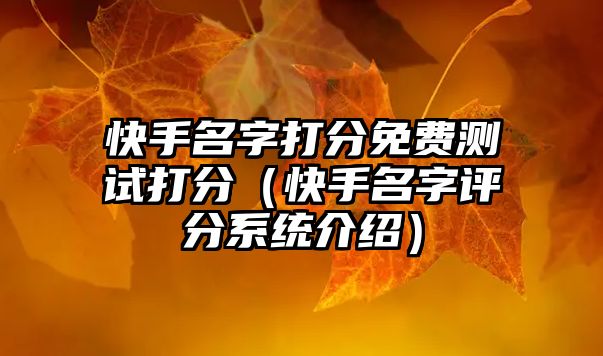 快手名字打分免费测试打分（快手名字评分系统介绍）