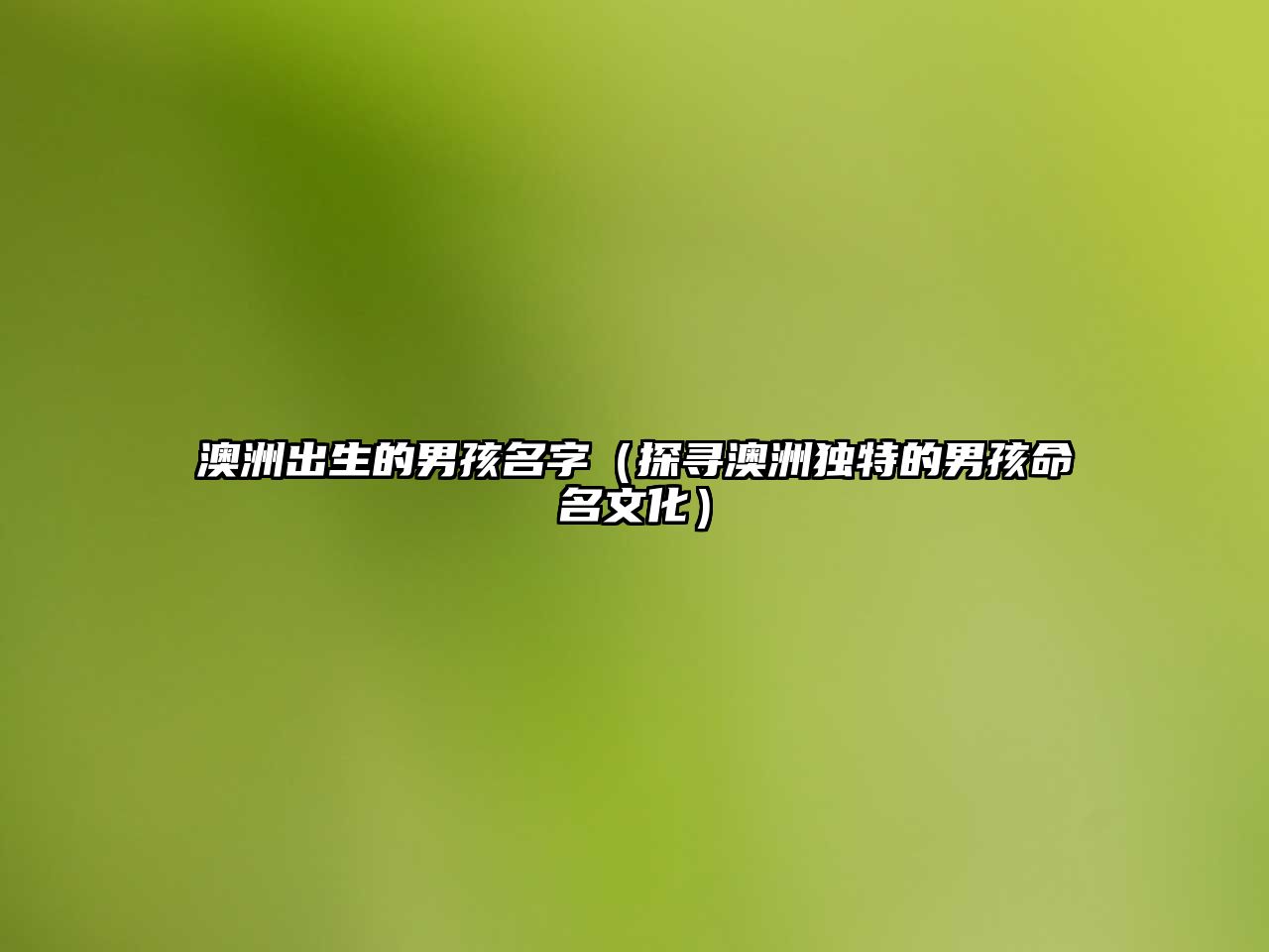 澳洲出生的男孩名字（探寻澳洲独特的男孩命名文化）