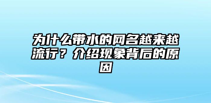 为什么带水的网名越来越流行？介绍现象背后的原因