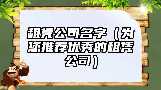 租凭公司名字（为您推荐优秀的租凭公司）