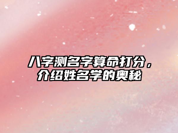 八字测名字算命打分，介绍姓名学的奥秘