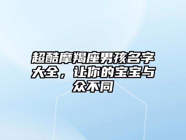 超酷摩羯座男孩名字大全，让你的宝宝与众不同