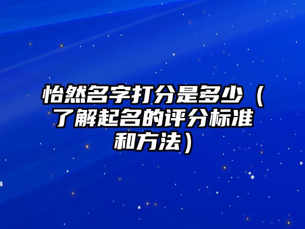 怡然名字打分是多少（了解起名的评分标准和方法）