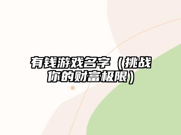 有钱游戏名字（挑战你的财富极限）