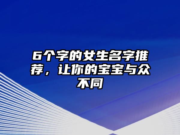 6个字的女生名字推荐，让你的宝宝与众不同