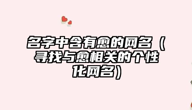 名字中含有愈的网名（寻找与愈相关的个性化网名）