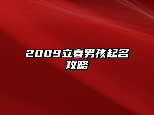 2009立春男孩起名攻略