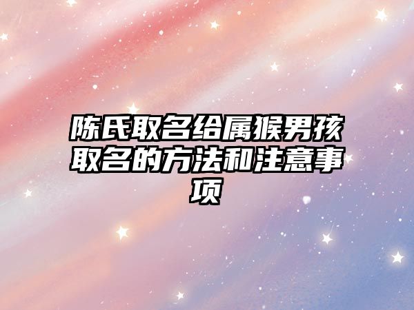 陈氏取名给属猴男孩取名的方法和注意事项