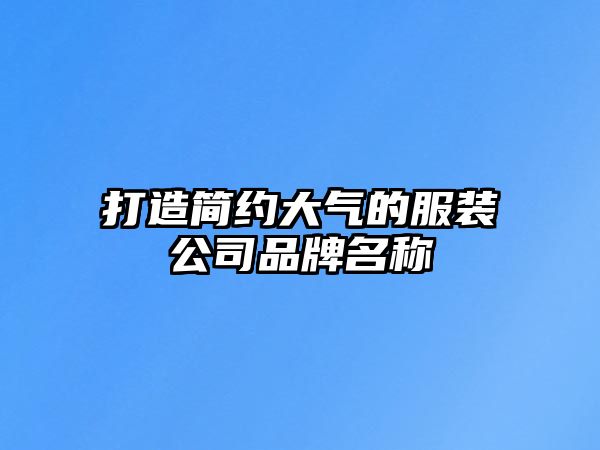 打造简约大气的服装公司品牌名称