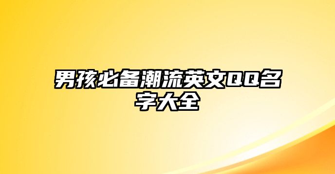 男孩必备潮流英文QQ名字大全