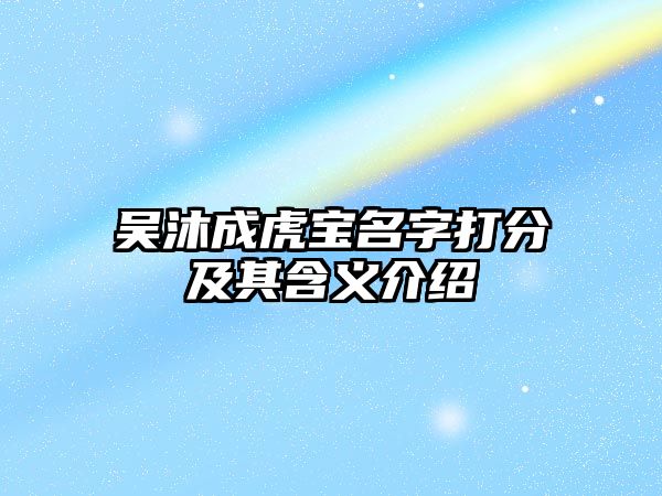 吴沐成虎宝名字打分及其含义介绍