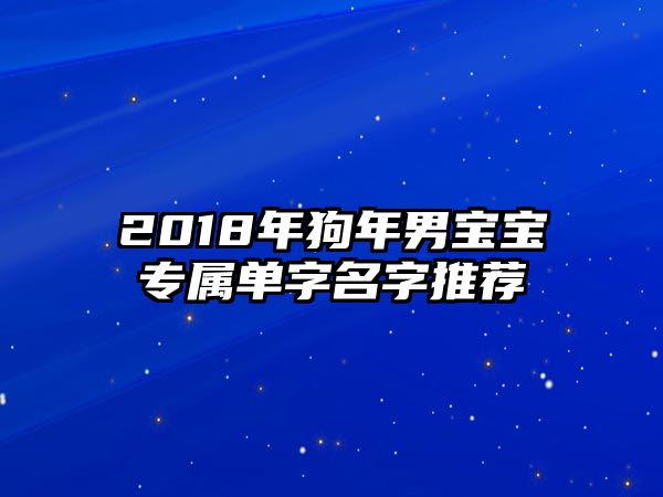 2018年狗年男宝宝专属单字名字推荐