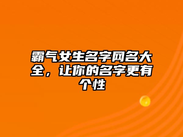 霸气女生名字网名大全，让你的名字更有个性