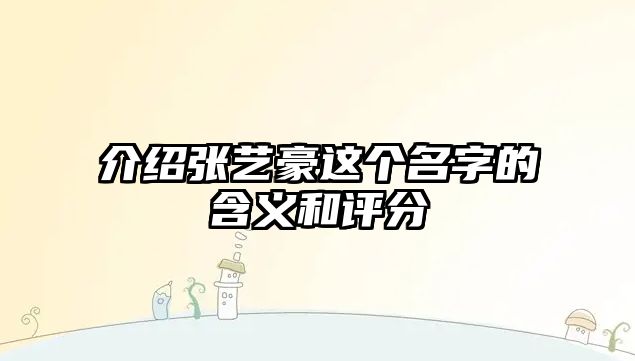 介绍张艺豪这个名字的含义和评分