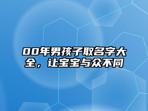 00年男孩子取名字大全，让宝宝与众不同