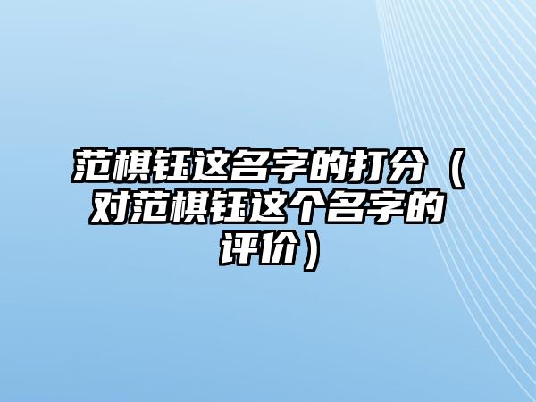 范棋钰这名字的打分（对范棋钰这个名字的评价）