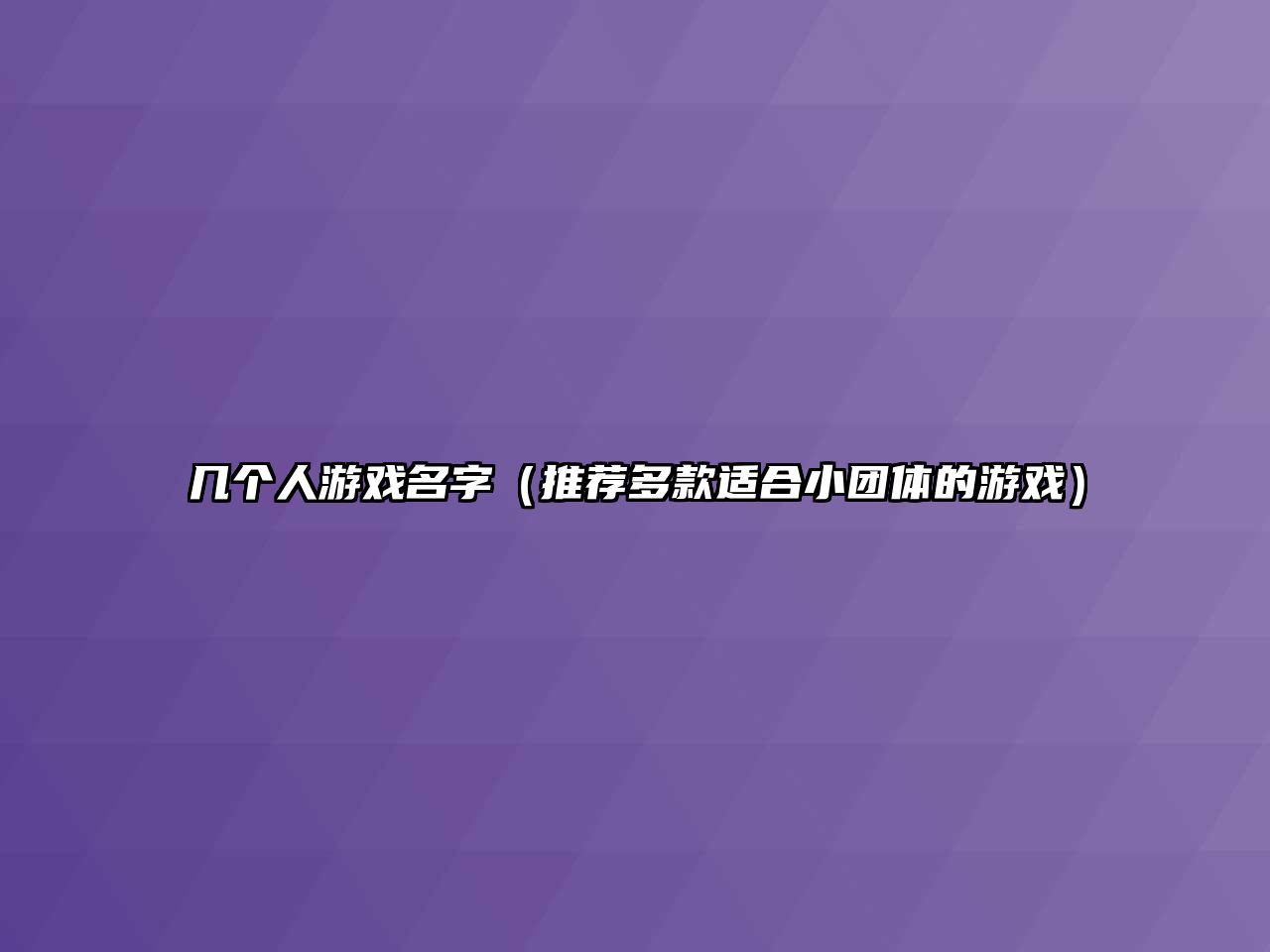 几个人游戏名字（推荐多款适合小团体的游戏）