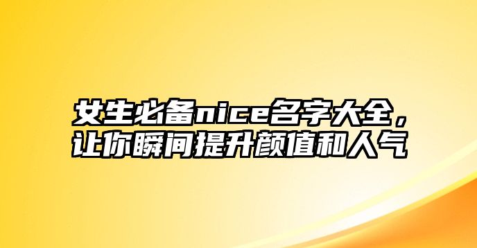 女生必备nice名字大全，让你瞬间提升颜值和人气