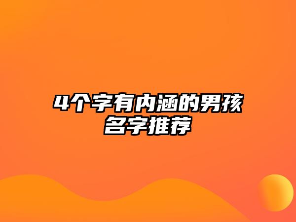 4个字有内涵的男孩名字推荐