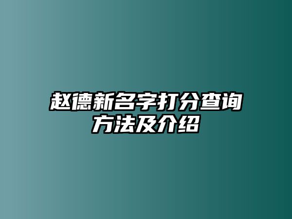 赵德新名字打分查询方法及介绍