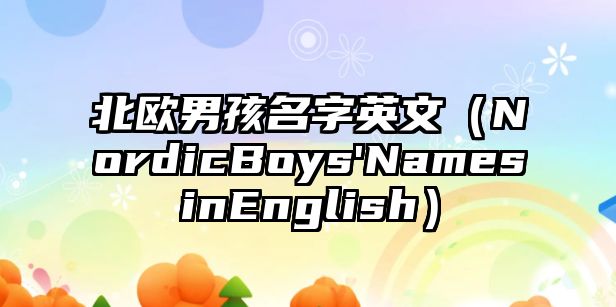 北欧男孩名字英文（NordicBoys'NamesinEnglish）