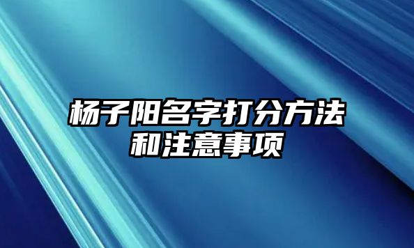 杨子阳名字打分方法和注意事项