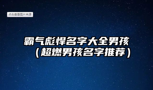 霸气彪悍名字大全男孩（超燃男孩名字推荐）