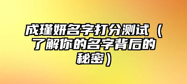 成瑾妍名字打分测试（了解你的名字背后的秘密）