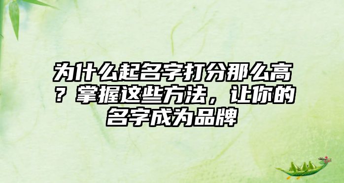 为什么起名字打分那么高？掌握这些方法，让你的名字成为品牌