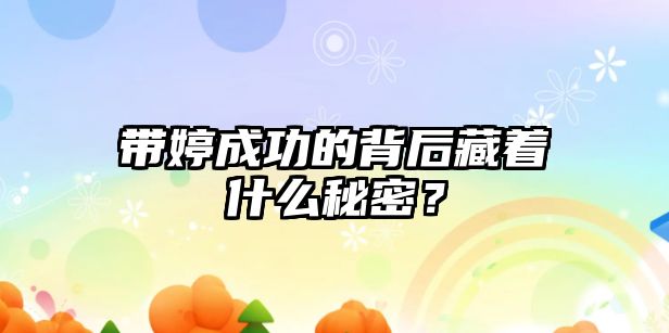 带婷成功的背后藏着什么秘密？