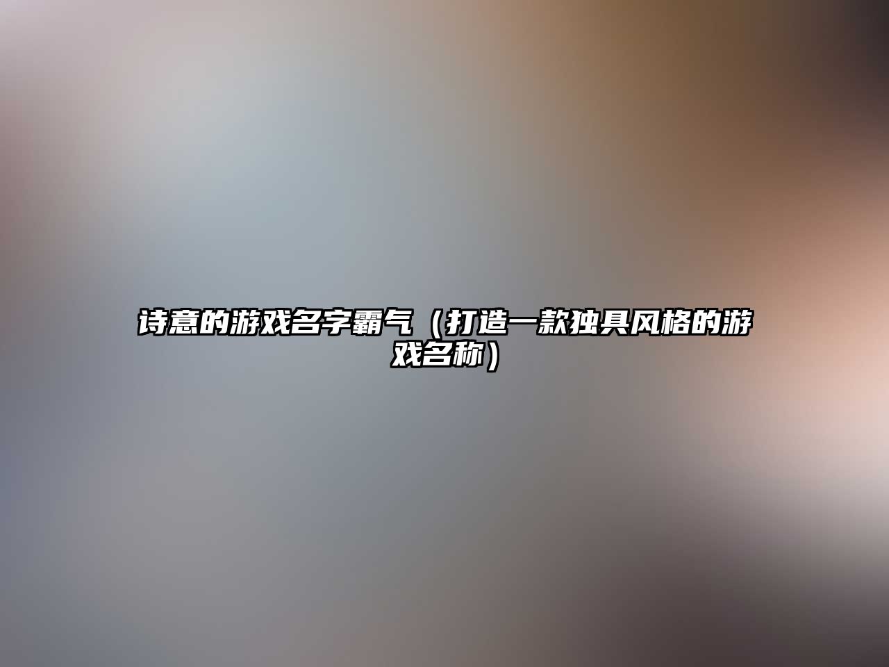 诗意的游戏名字霸气（打造一款独具风格的游戏名称）