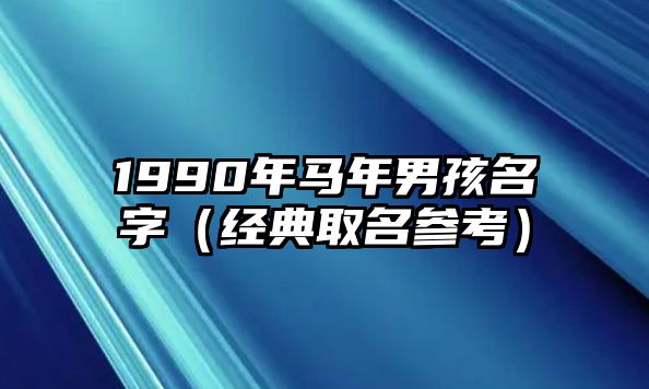 1990年马年男孩名字（经典取名参考）