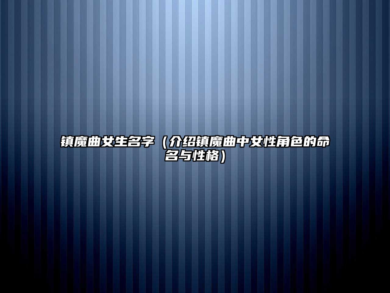 镇魔曲女生名字（介绍镇魔曲中女性角色的命名与性格）