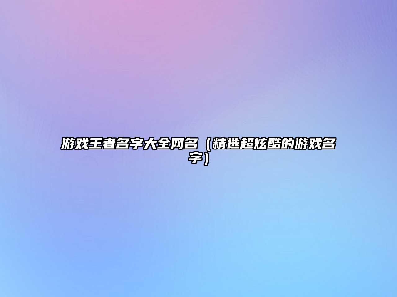 游戏王者名字大全网名（精选超炫酷的游戏名字）