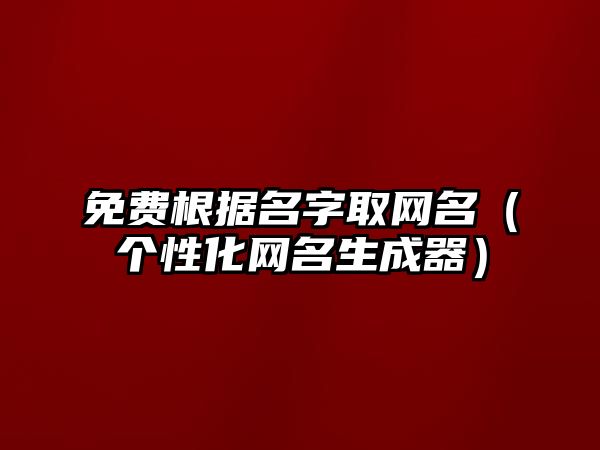 免费根据名字取网名（个性化网名生成器）