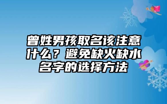 曾姓男孩取名该注意什么？避免缺火缺水名字的选择方法