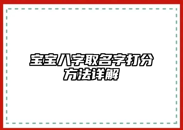 宝宝八字取名字打分方法详解