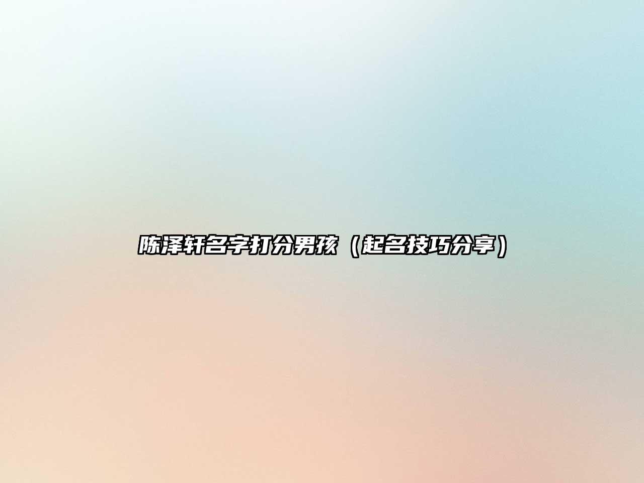 陈泽轩名字打分男孩（起名技巧分享）