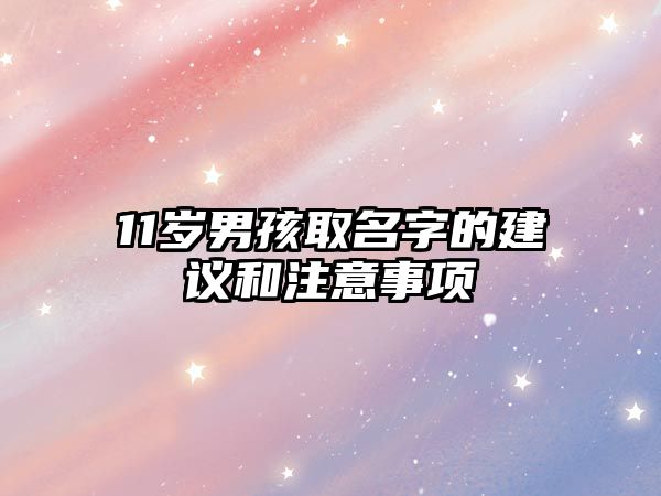 11岁男孩取名字的建议和注意事项