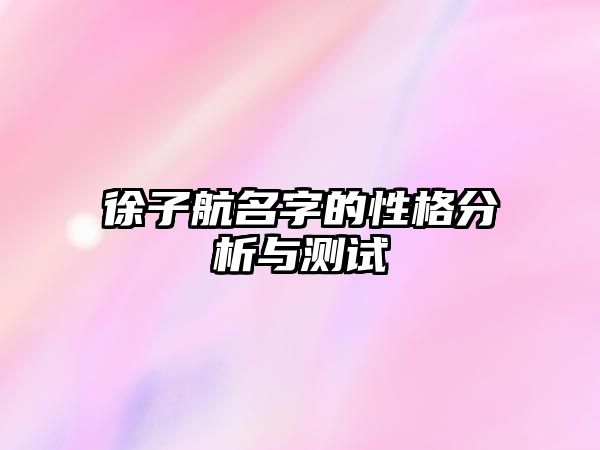 徐子航名字的性格分析与测试