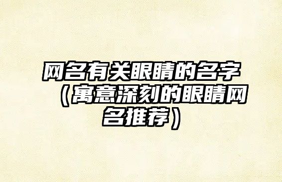 网名有关眼睛的名字（寓意深刻的眼睛网名推荐）