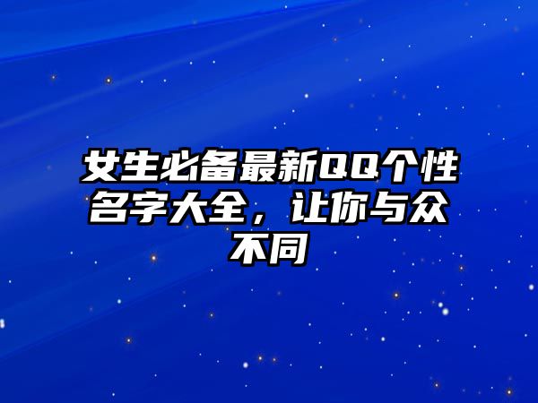 女生必备最新QQ个性名字大全，让你与众不同