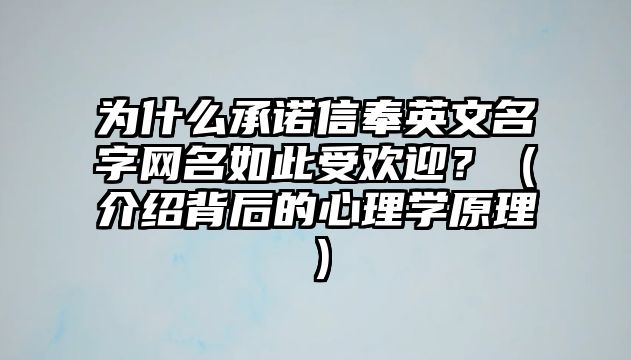 为什么承诺信奉英文名字网名如此受欢迎？（介绍背后的心理学原理）